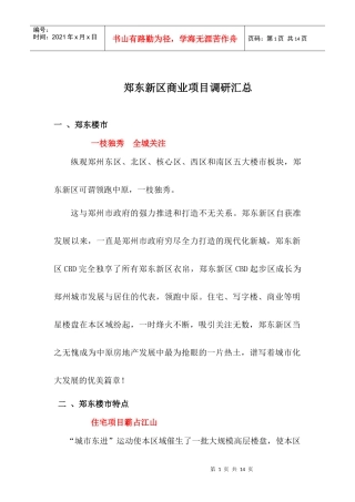 郑东新区商业项目调研汇总(1)