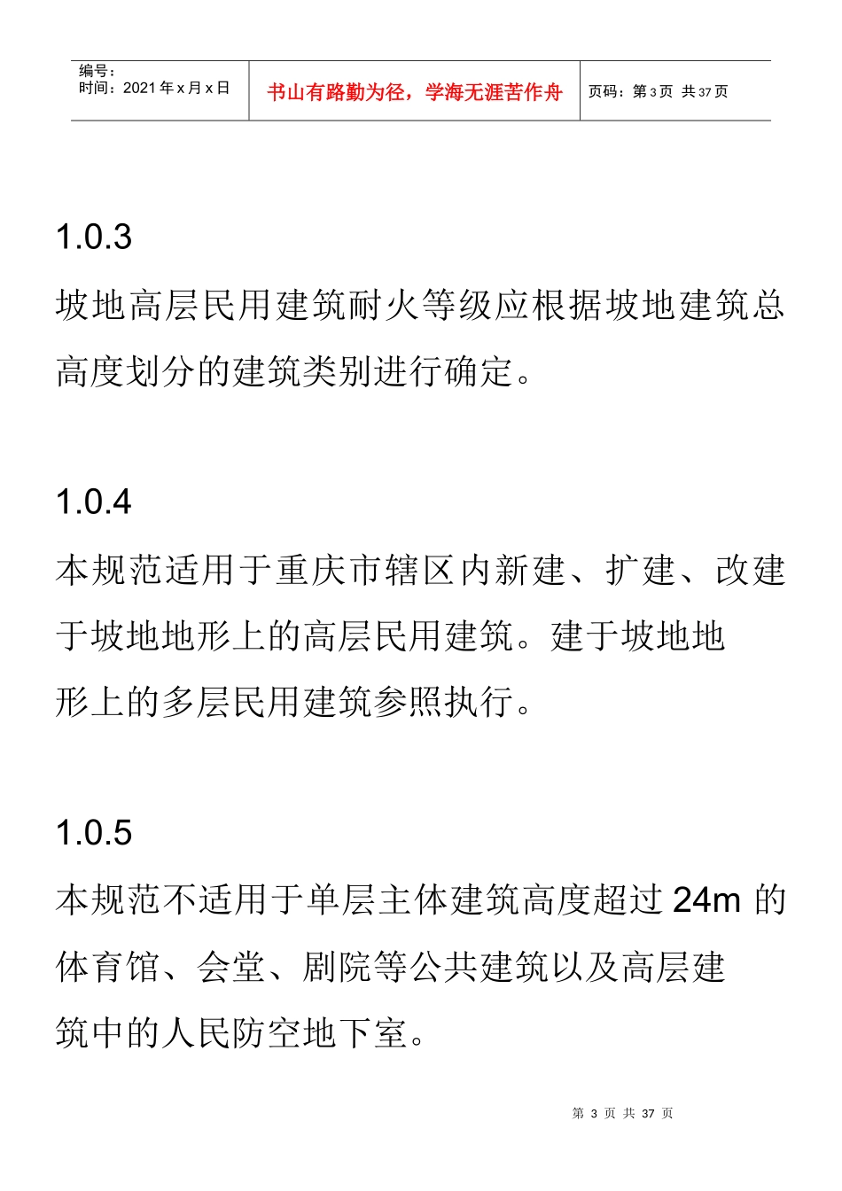 重庆坡地建筑防火规范_第3页
