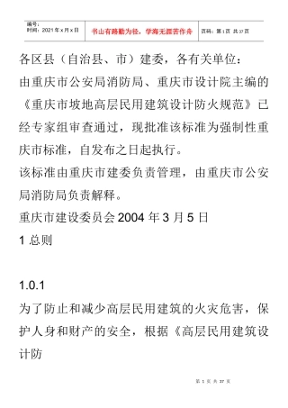 重庆坡地建筑防火规范