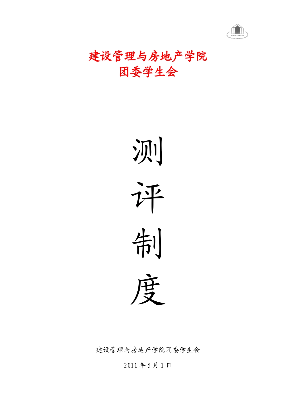 重庆大学建管学院团委学生会测评制度_第1页