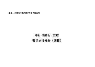 东莞海悦新都会房地产项目销售执行报告－德思勤