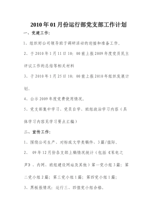 运行部党支部工作计划