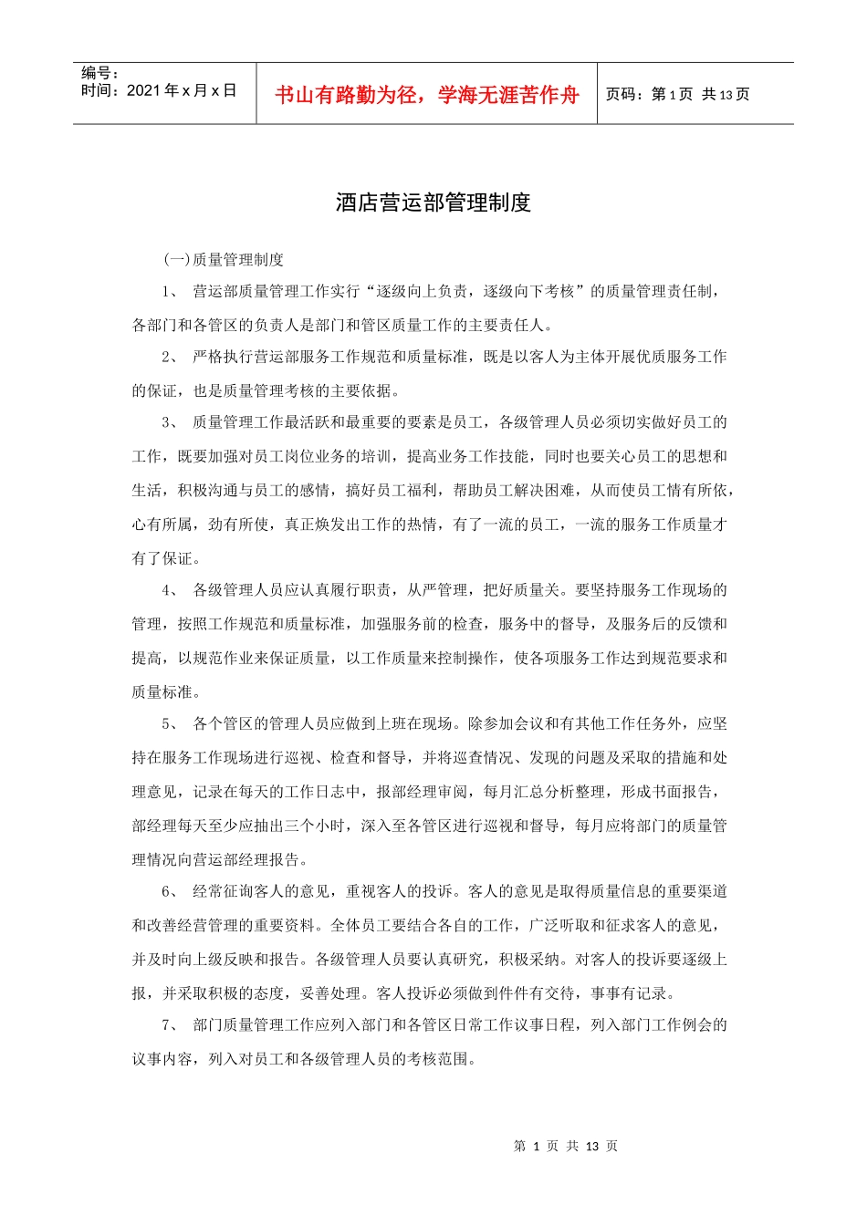 酒店营运部管理制度（14P）_第1页