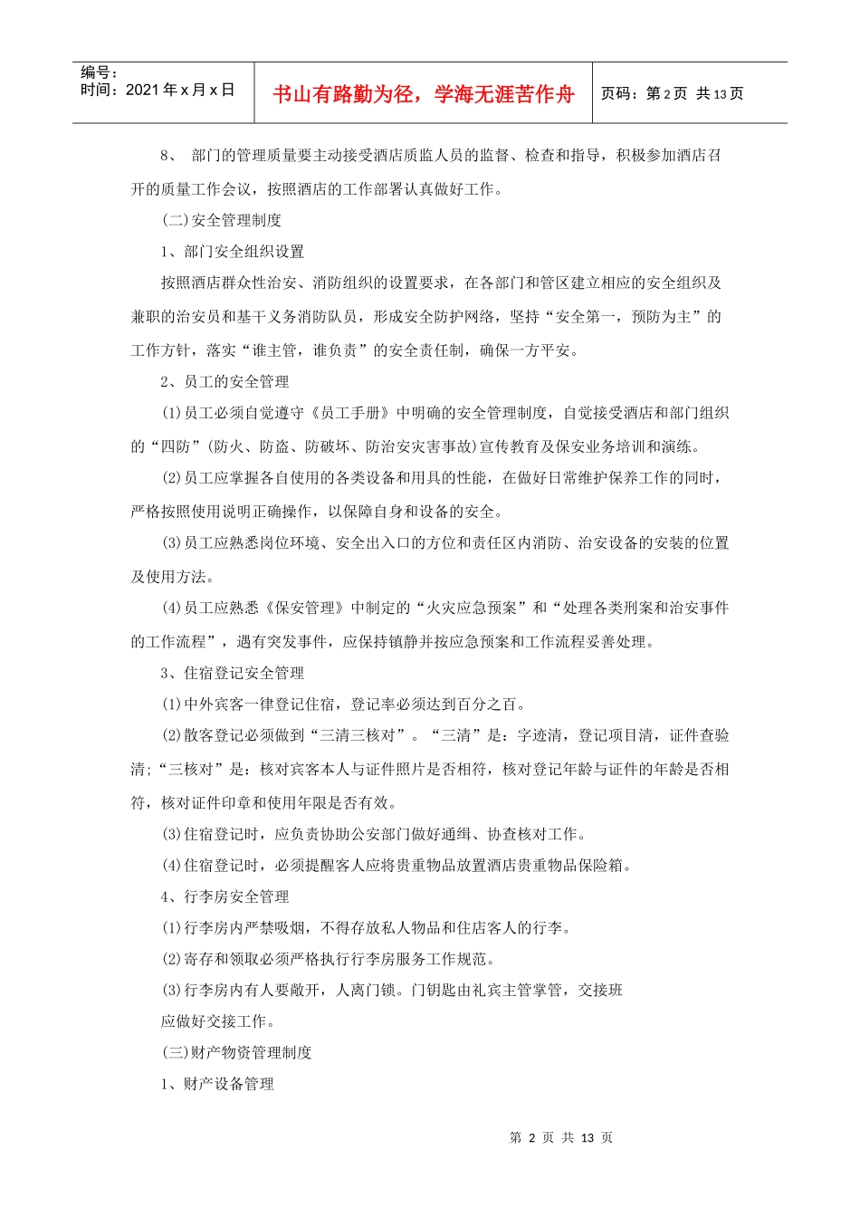 酒店营运部管理制度（14P）_第2页