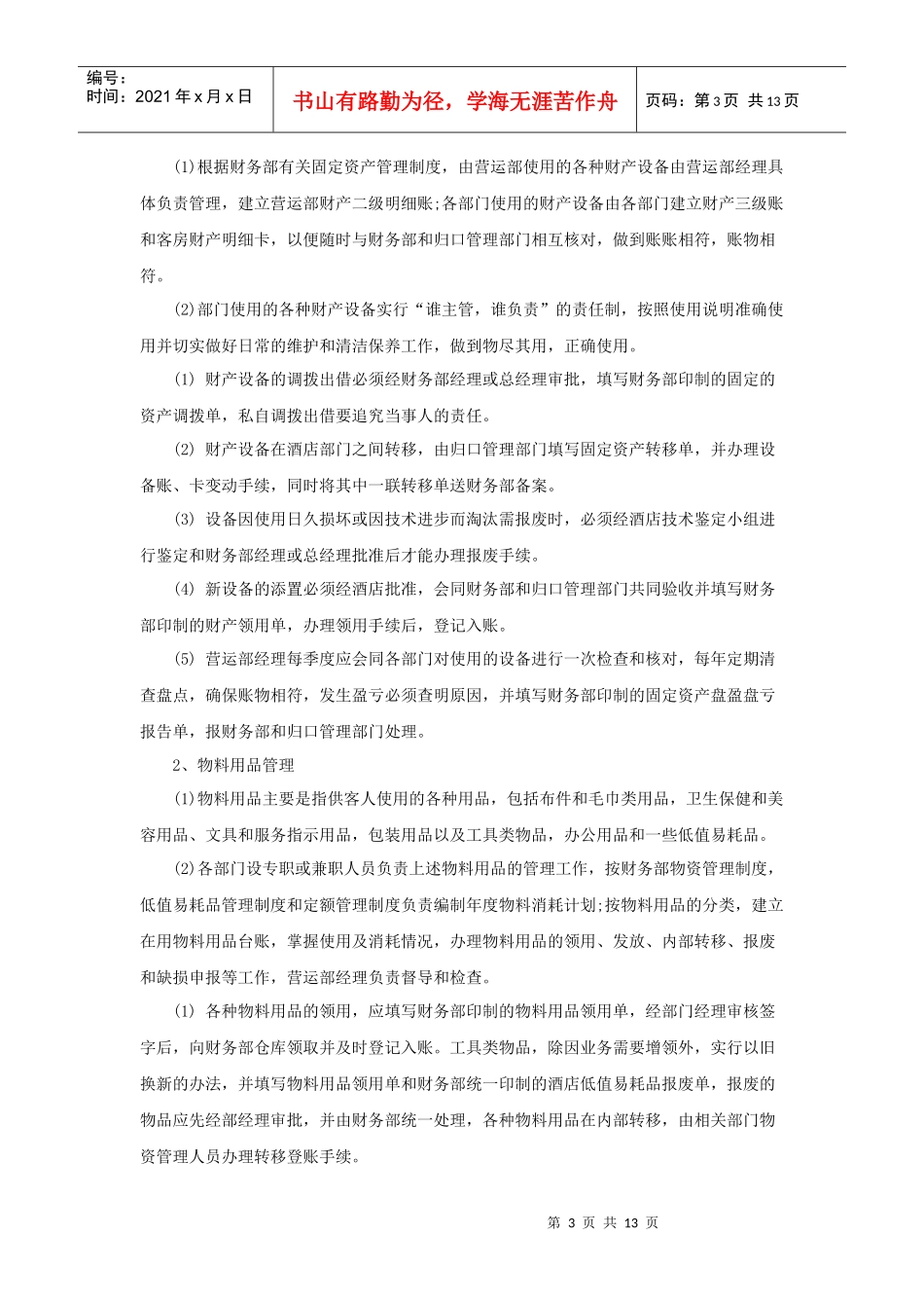 酒店营运部管理制度（14P）_第3页