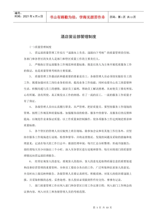 酒店营运部管理制度（14P）