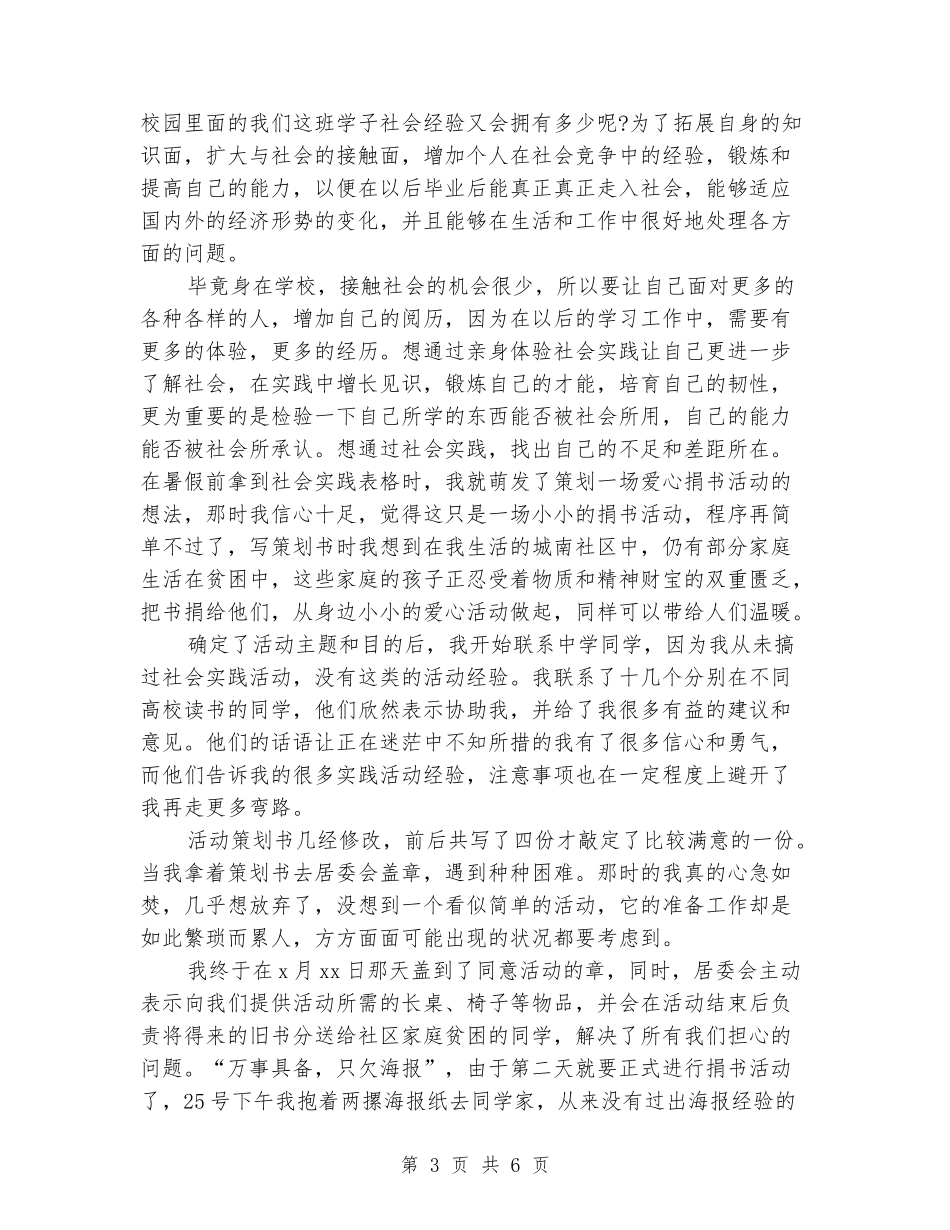 2024年大学生社会实践心得体会：爱心捐书实践_第3页
