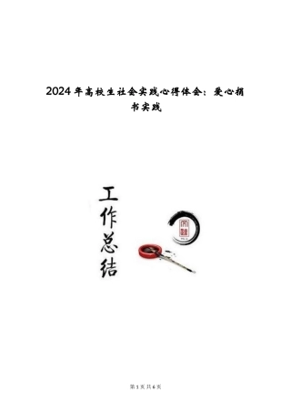 2024年大学生社会实践心得体会：爱心捐书实践