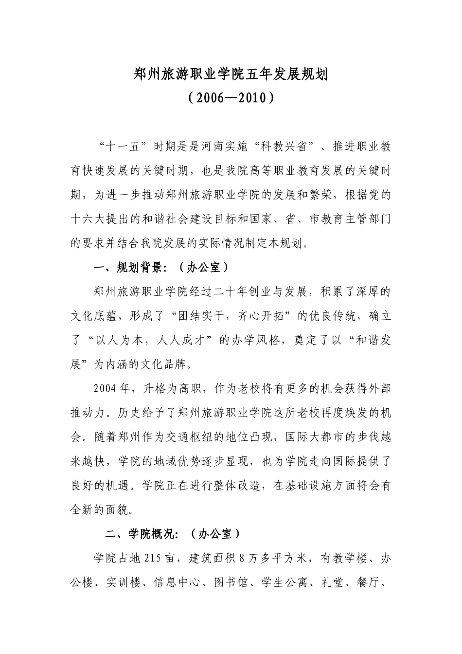 郑州旅游职业学院五年发展规划_第2页