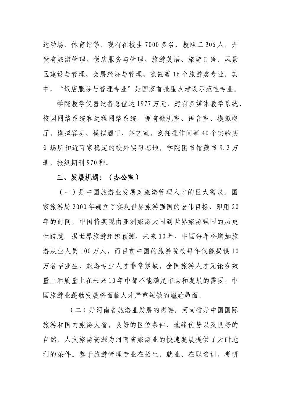 郑州旅游职业学院五年发展规划_第3页