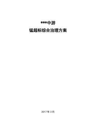 重金属超标综合治理方案