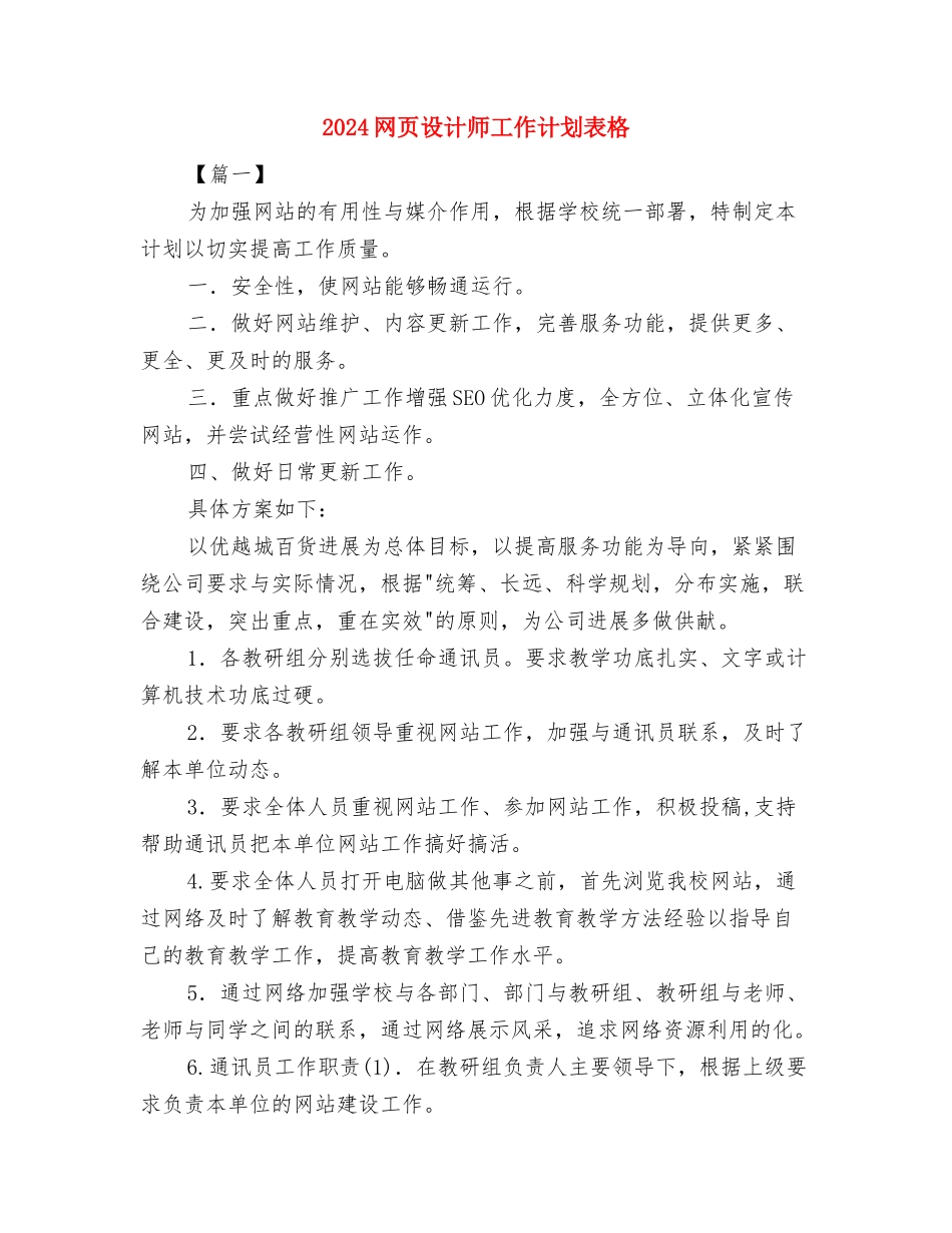 2024网页设计师工作计划表与2024网页设计师工作计划表格汇编_第3页