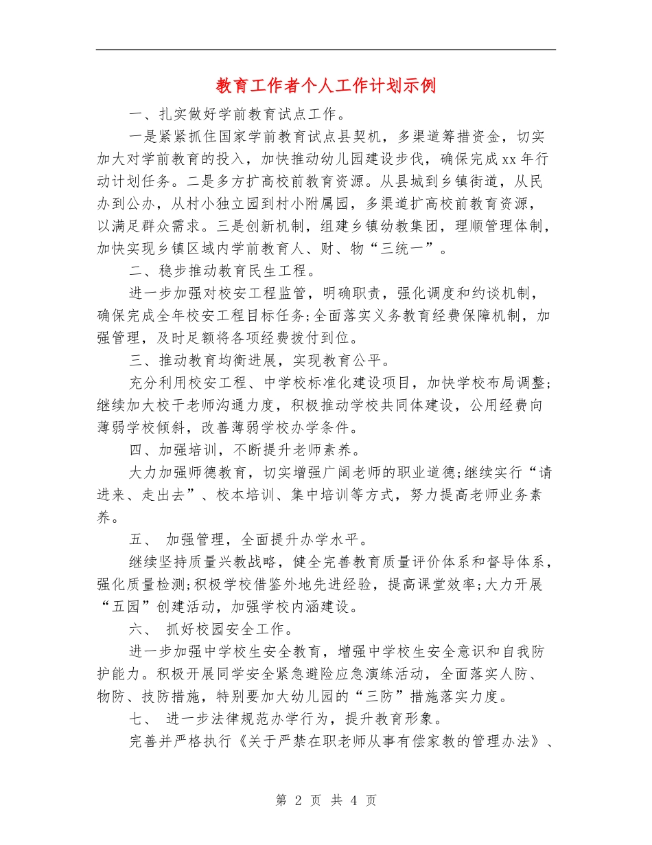 教育工作者个人工作计划示例_第2页