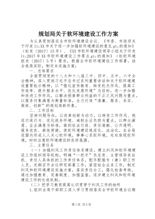 规划局关于软环境建设工作方案
