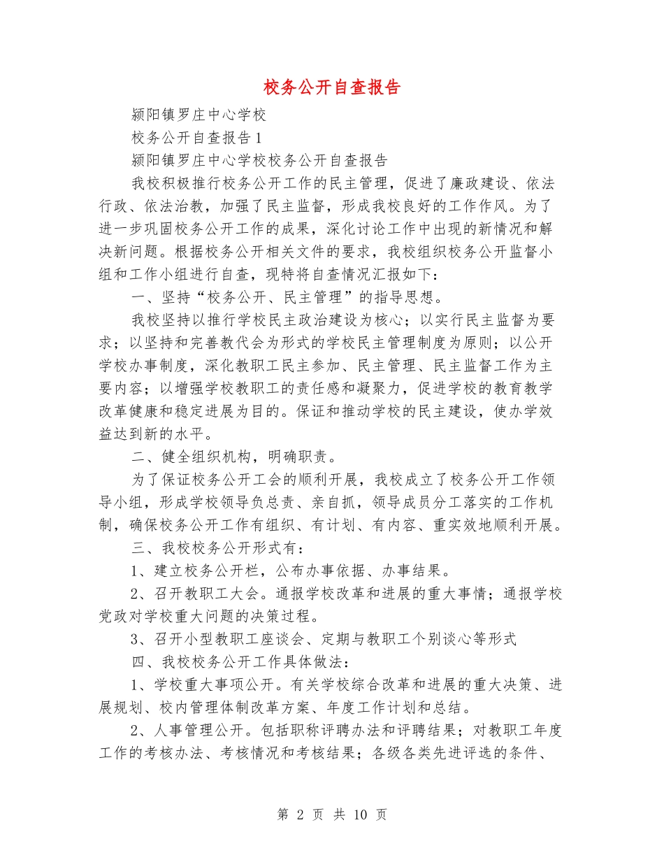 校务公开自查报告_第2页