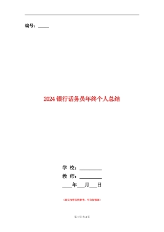 2024银行话务员年终个人总结