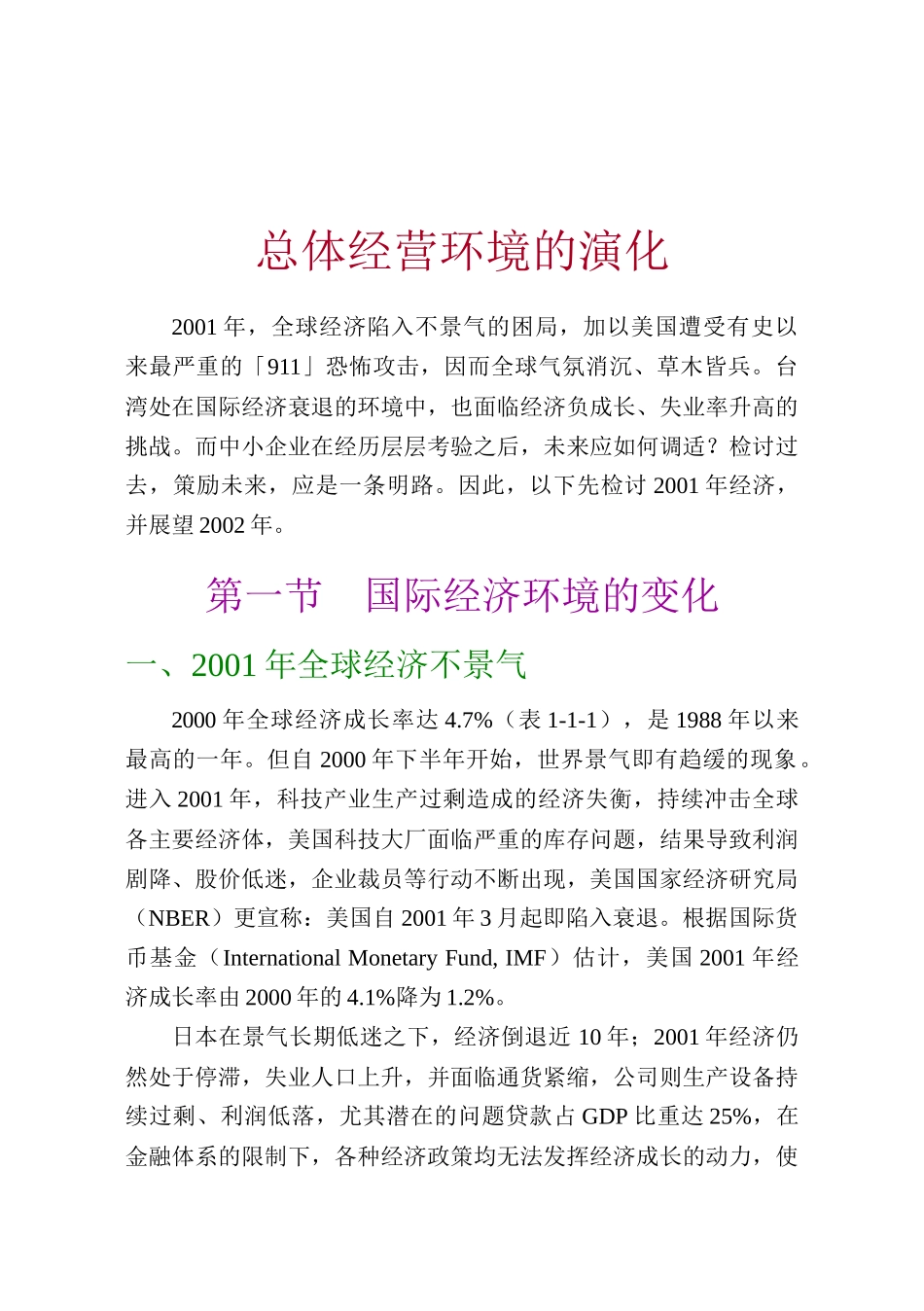 总体经营环境的演化（推荐273）_第1页