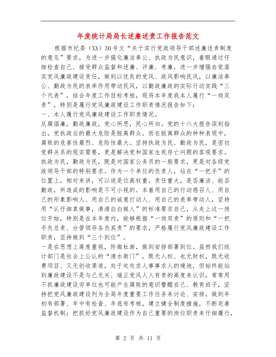 年度统计局局长述廉述责工作报告范文_第2页