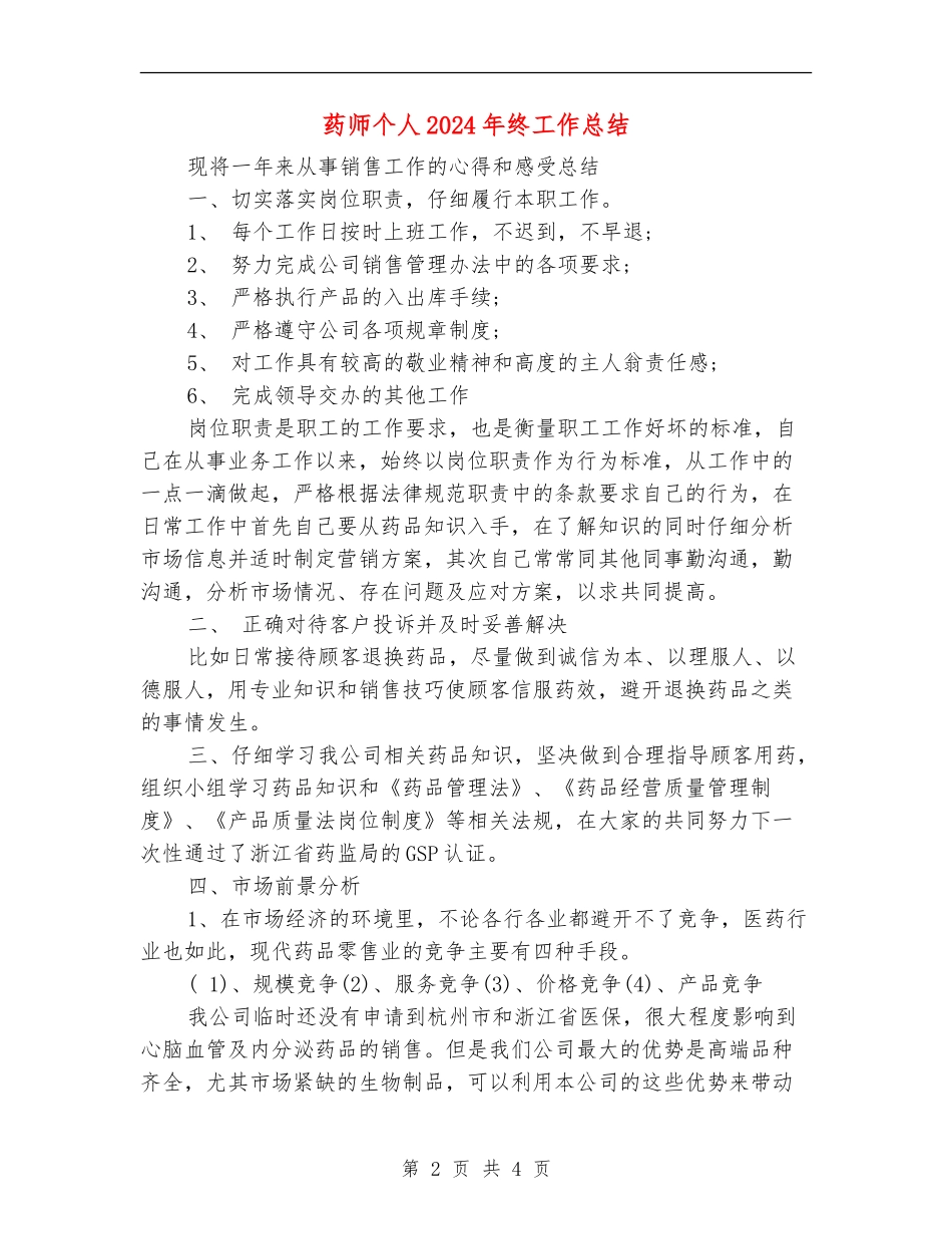 药师个人2024年终工作总结_第2页