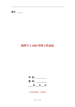 药师个人2024年终工作总结