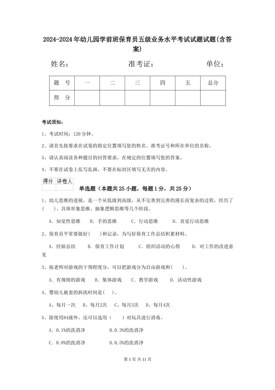 2024-2024年幼儿园学前班保育员五级业务水平考试试题试题(含答案)_第1页