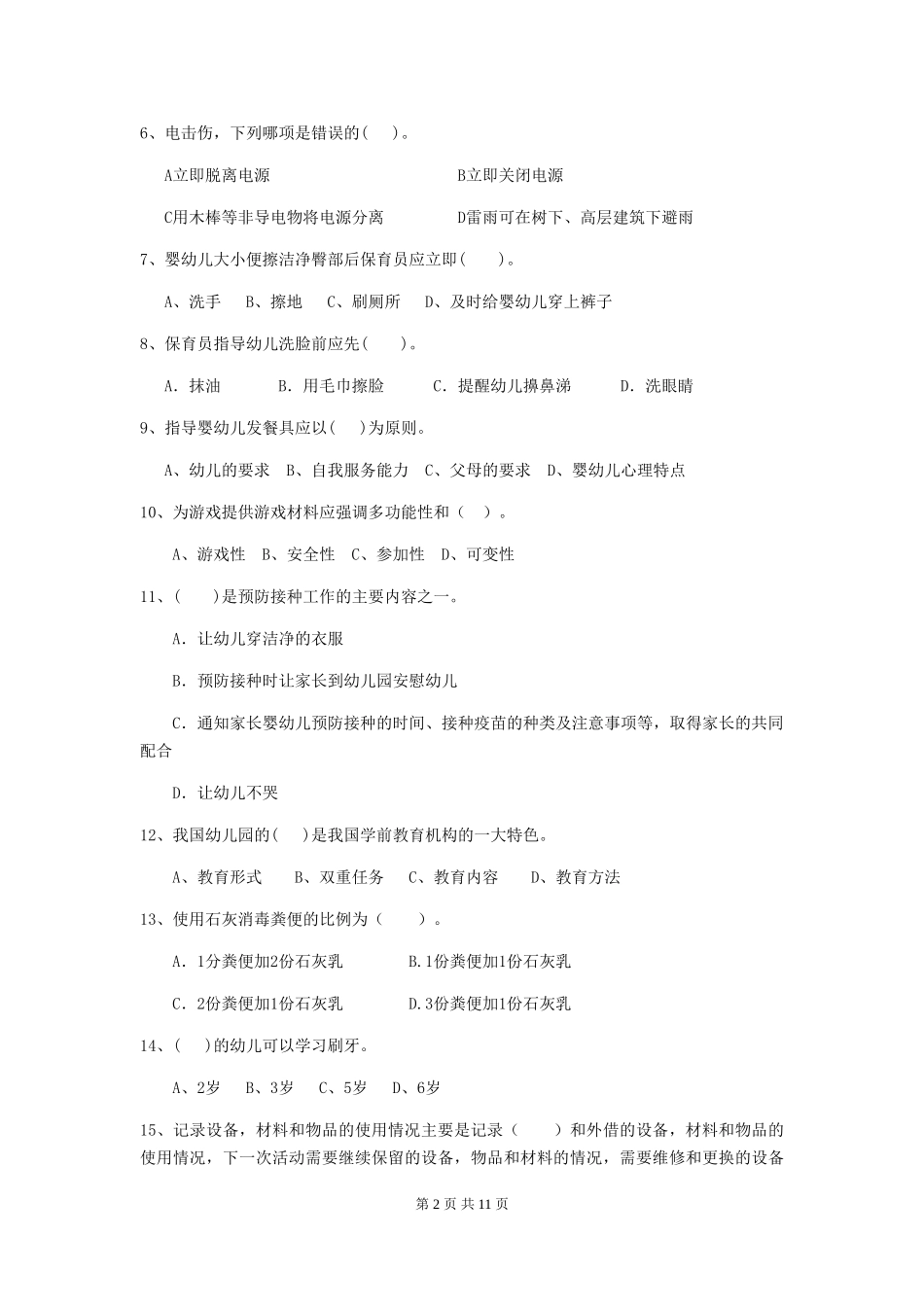 2024-2024年幼儿园学前班保育员五级业务水平考试试题试题(含答案)_第2页