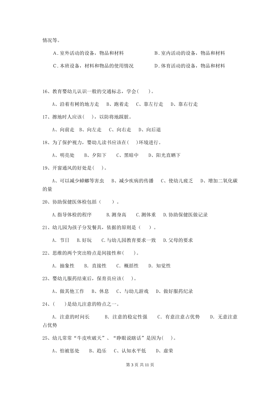 2024-2024年幼儿园学前班保育员五级业务水平考试试题试题(含答案)_第3页