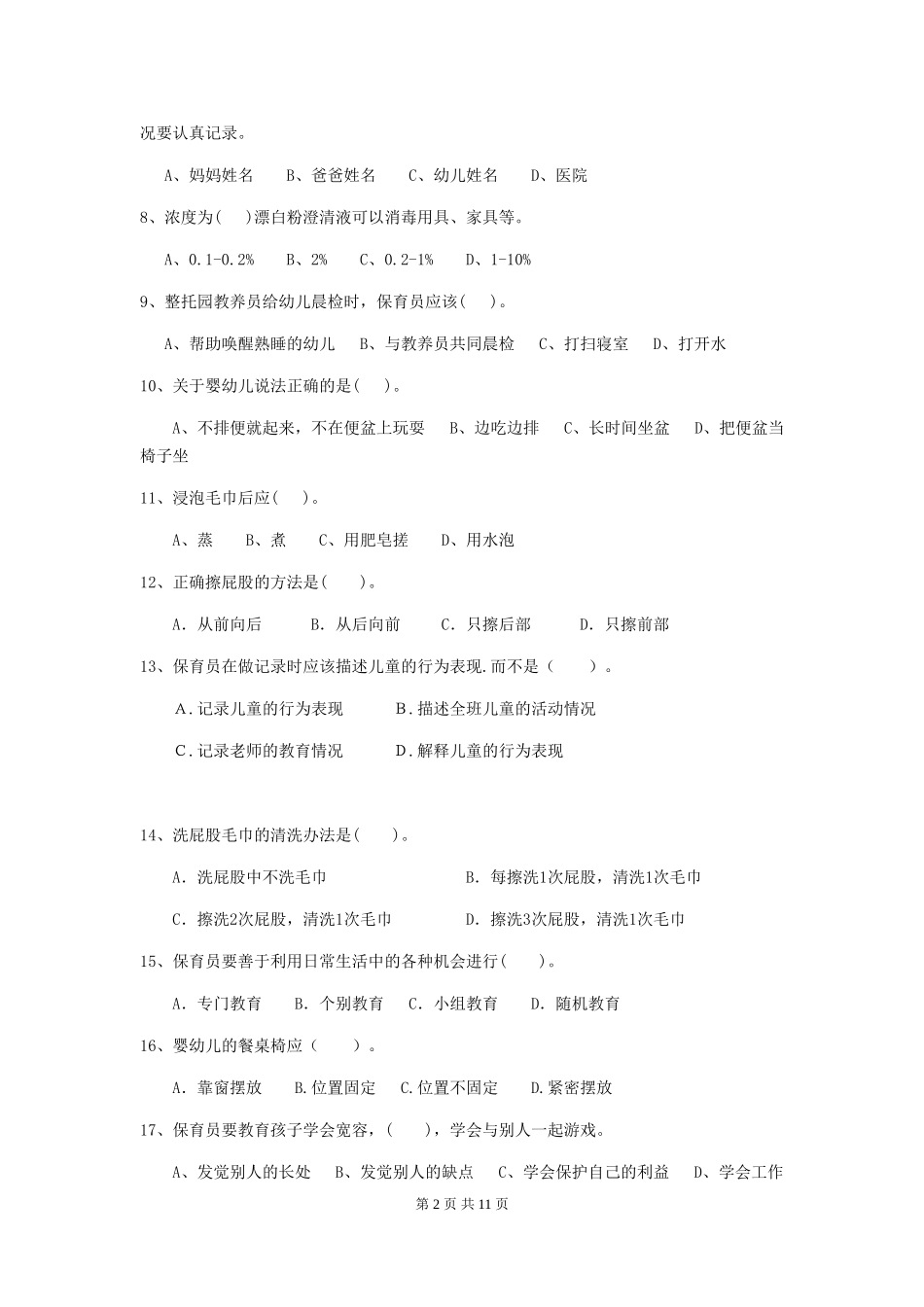 2024版幼儿园小班保育员能力考试试题试题及解析_第2页