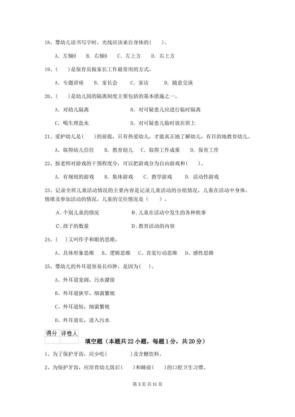 2024版幼儿园小班保育员能力考试试题试题及解析_第3页