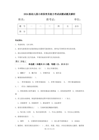 2024版幼儿园小班保育员能力考试试题试题及解析