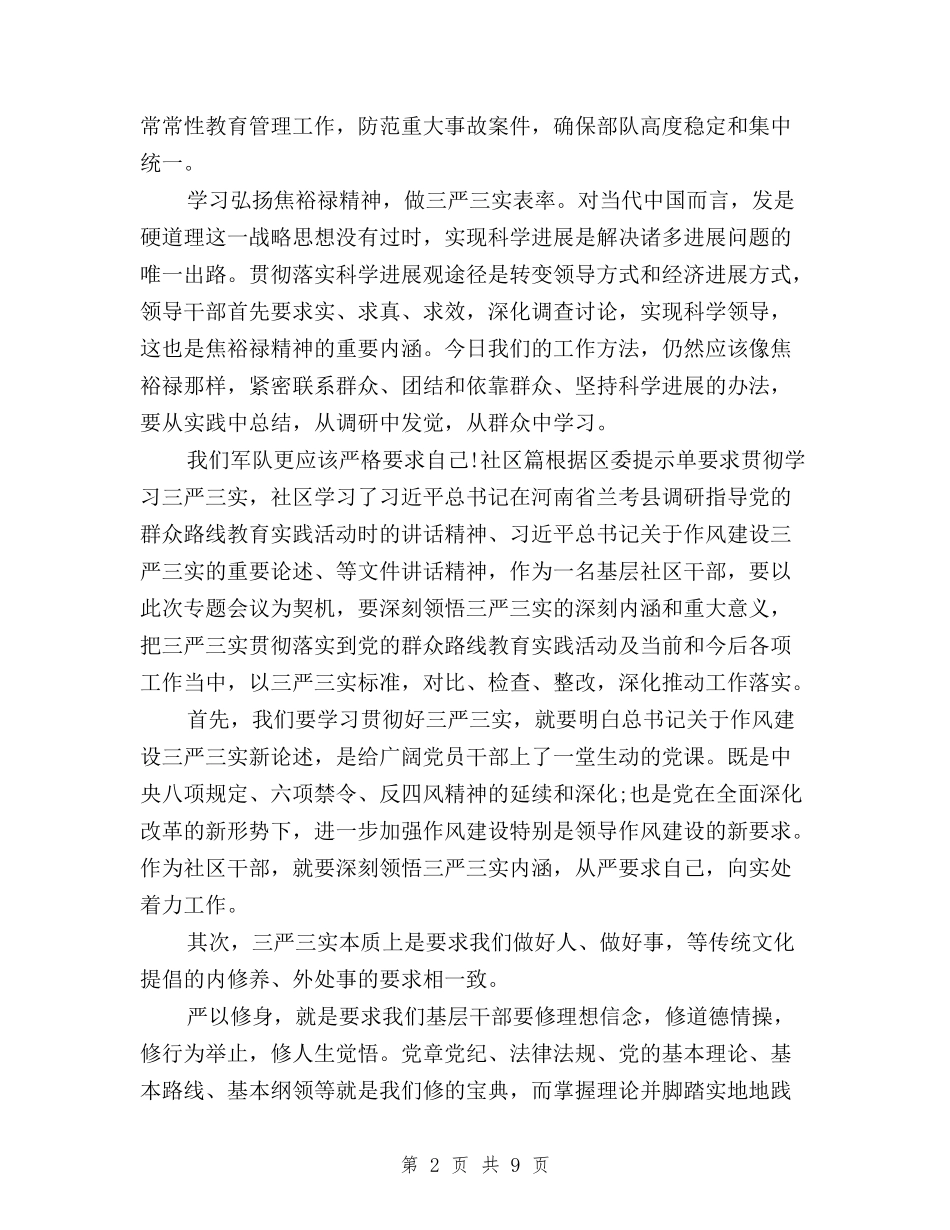 2024年三严三实”专题教育学习心得体会范文与2024年三严三实专题教育学习心得体会汇编_第2页