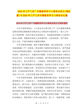 2024年三严三实”专题教育学习心得体会范文与2024年三严三实专题教育学习心得体会汇编