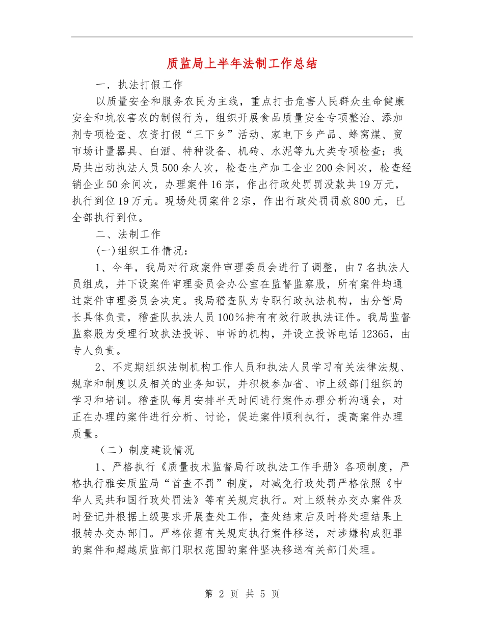 质监局上半年法制工作总结_第2页
