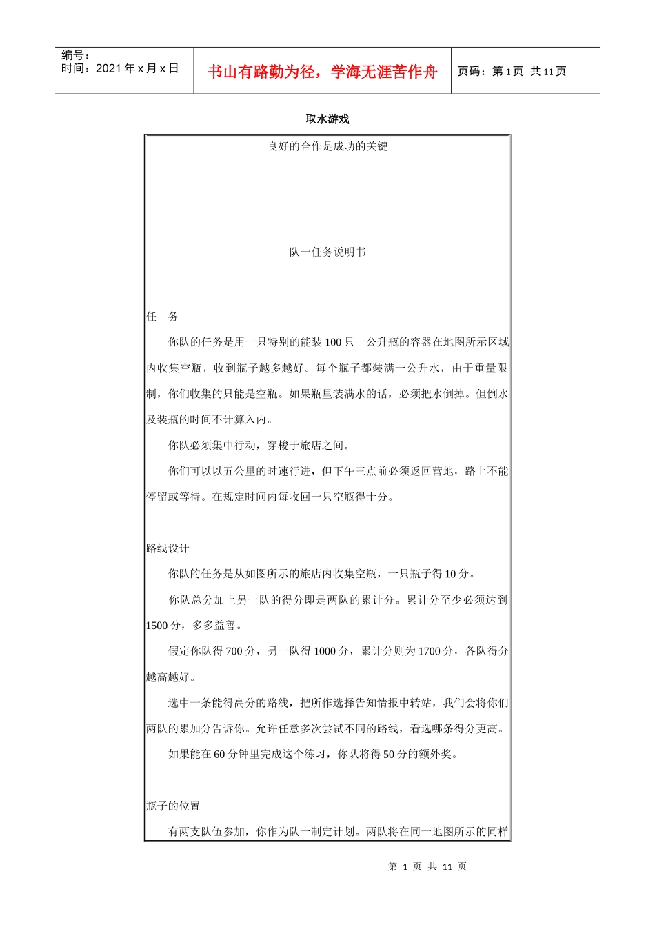 野外拓展游戏大全个_第1页