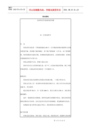 野外拓展游戏大全个