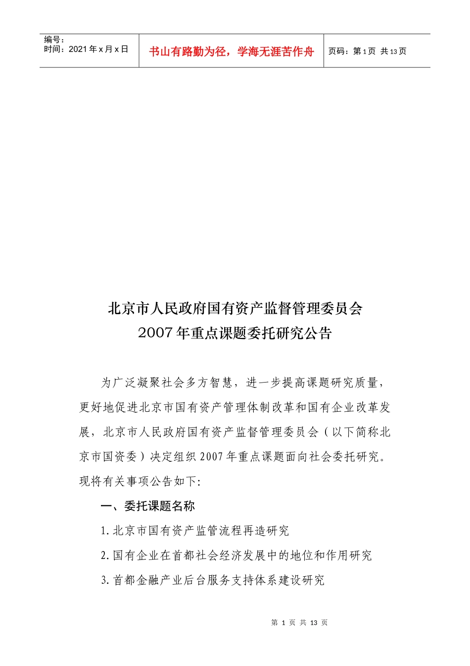 重点课题年度委托研究公告_第1页