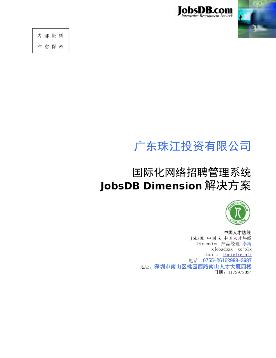 某某投资公司国际化网络招聘管理建议书_第1页