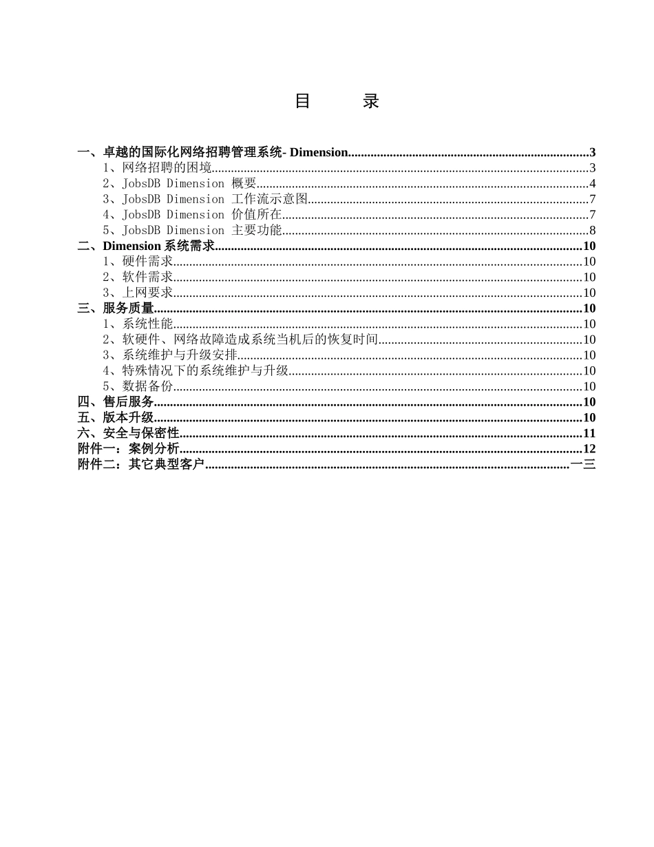 某某投资公司国际化网络招聘管理建议书_第2页