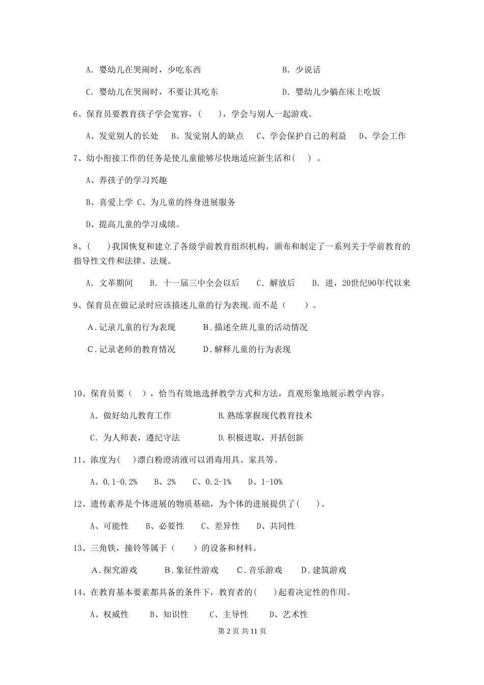 2018版幼儿园大班保育员五级考试试题试题_第2页