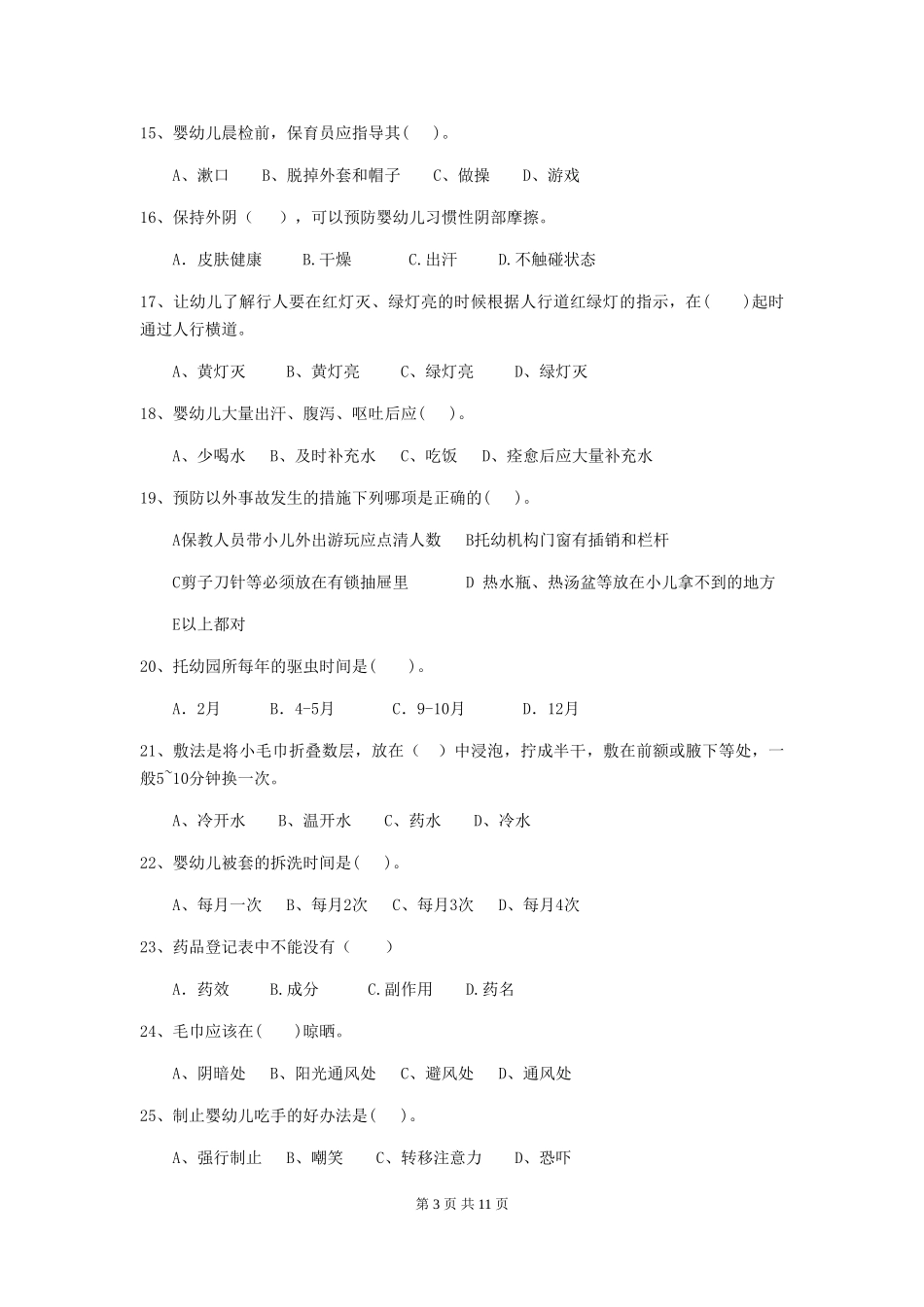 2018版幼儿园大班保育员五级考试试题试题_第3页