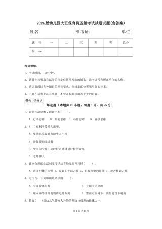 2018版幼儿园大班保育员五级考试试题试题