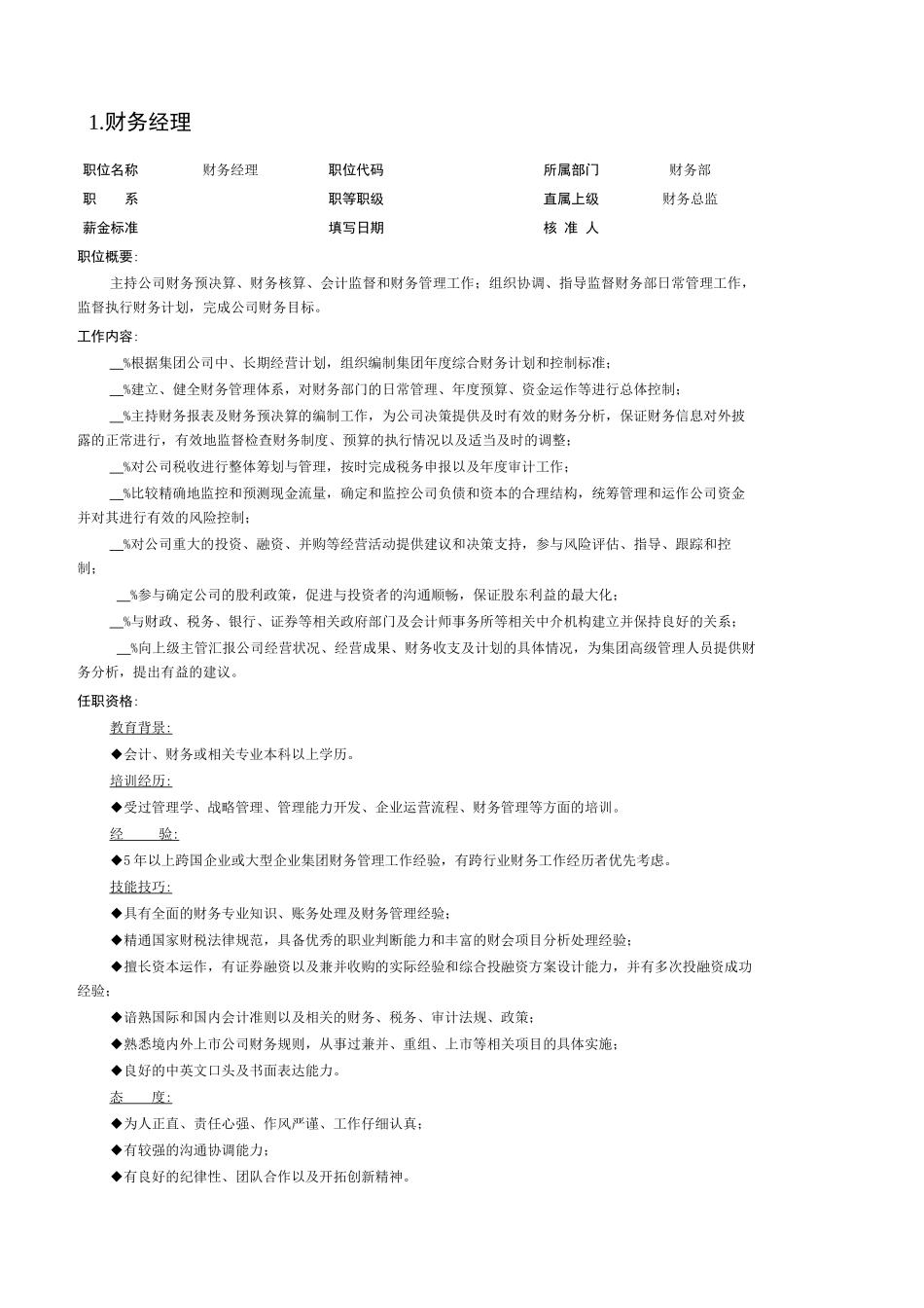 某企业财务部组织机构图与岗位职责_第2页