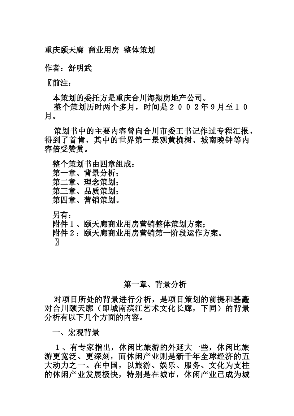 重庆颐天廓-商业用房-整体策划_第1页