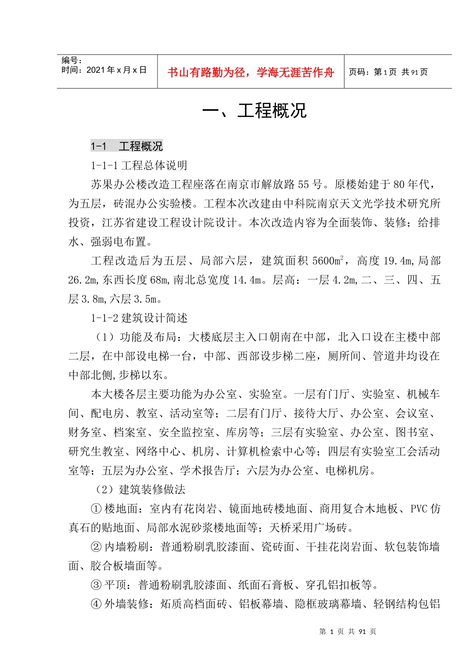 通州天文仪器厂施工组织设计1(土建)_第1页