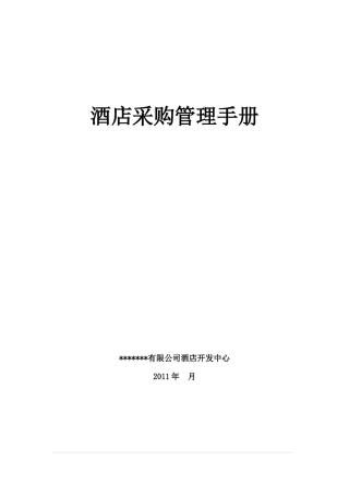 酒店采购管理手册