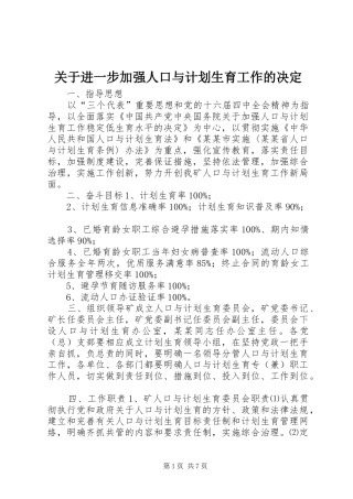 关于进一步加强人口与计划生育工作的决定