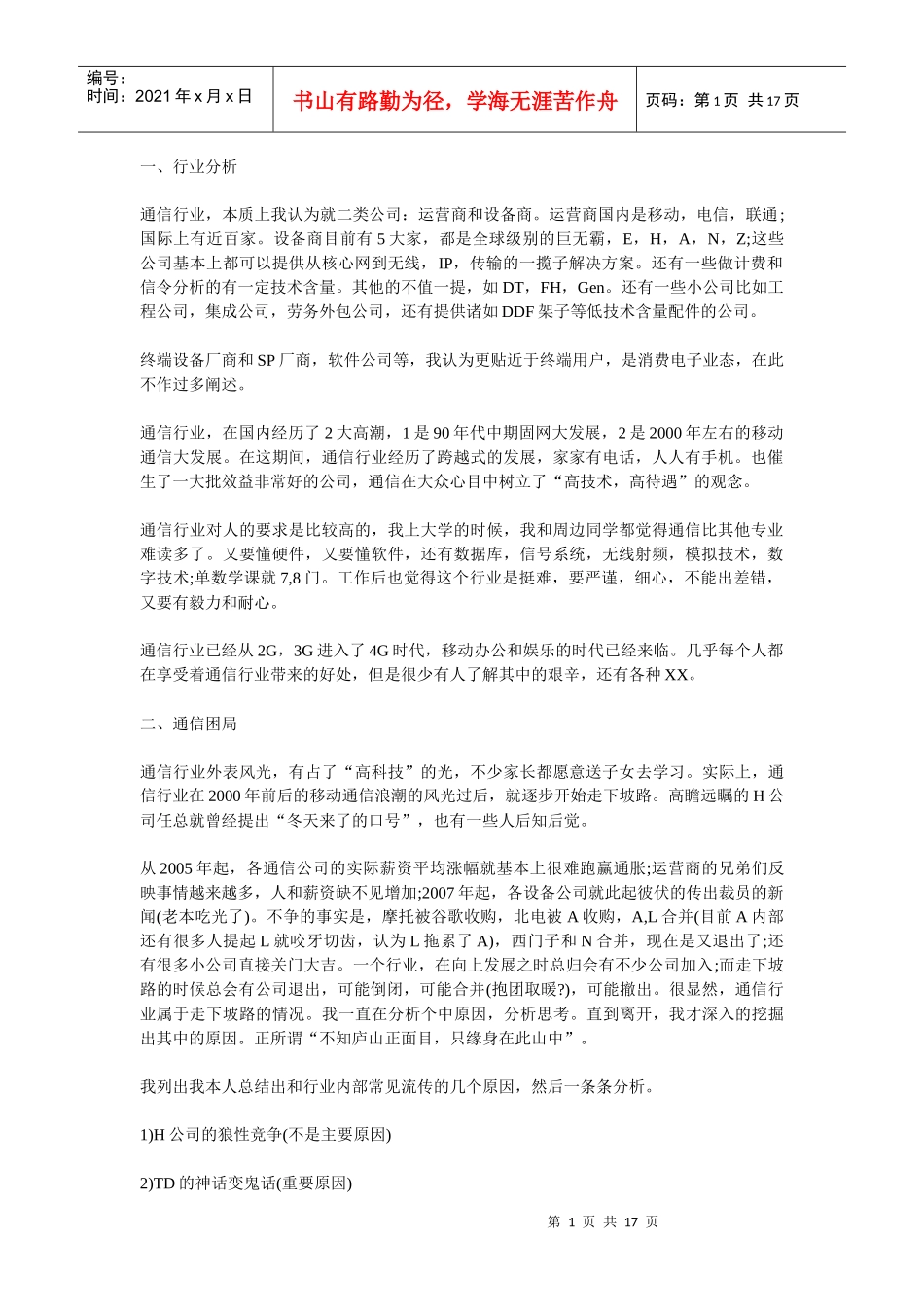 通信行业分析报告（DOC 17页）_第1页