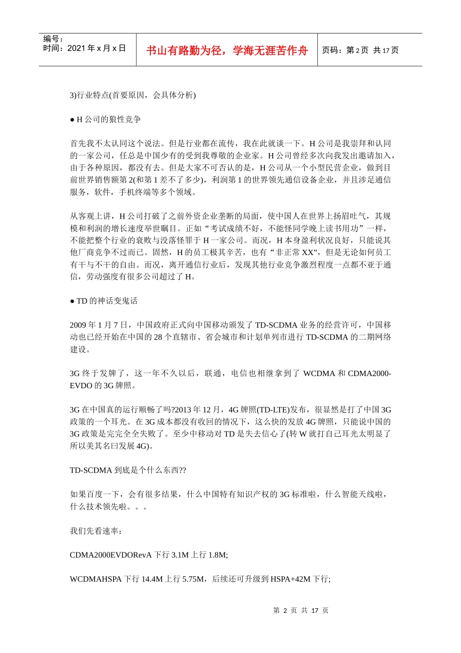 通信行业分析报告（DOC 17页）_第2页