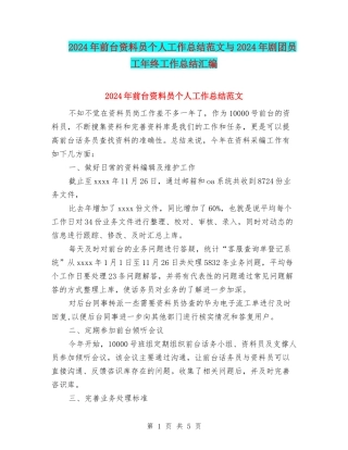 2024年前台资料员个人工作总结范文与2024年剧团员工年终工作总结汇编