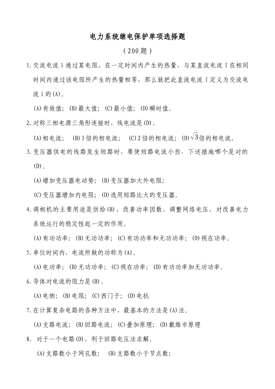招聘新员工继电保护单项选择题_第1页
